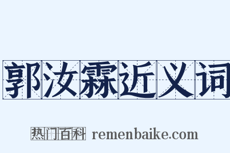郭汝霖近义词是什么意思的图片
